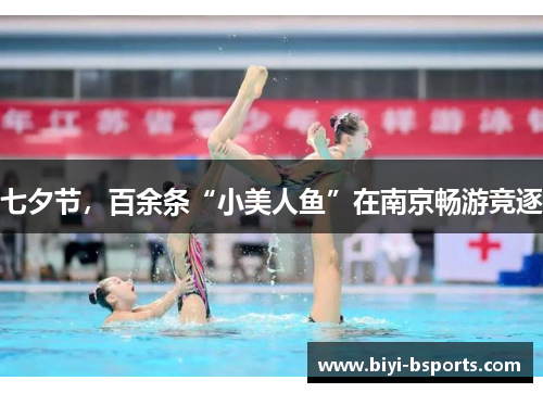 七夕节，百余条“小美人鱼”在南京畅游竞逐