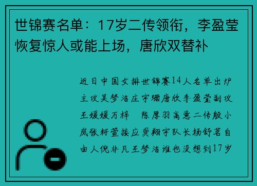 世锦赛名单：17岁二传领衔，李盈莹恢复惊人或能上场，唐欣双替补