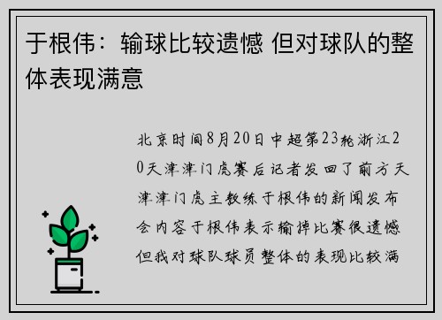 于根伟：输球比较遗憾 但对球队的整体表现满意