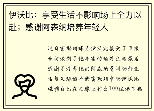 伊沃比：享受生活不影响场上全力以赴；感谢阿森纳培养年轻人